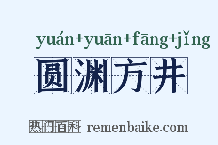圆渊方井是什么意思的图片
